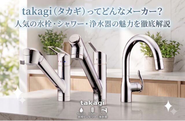 TAKAGI キッチン水栓　浄水器機能付シャワー水栓 takagi（タカギ）ってどんなメーカー？人気の水栓・シャワー・浄水器の