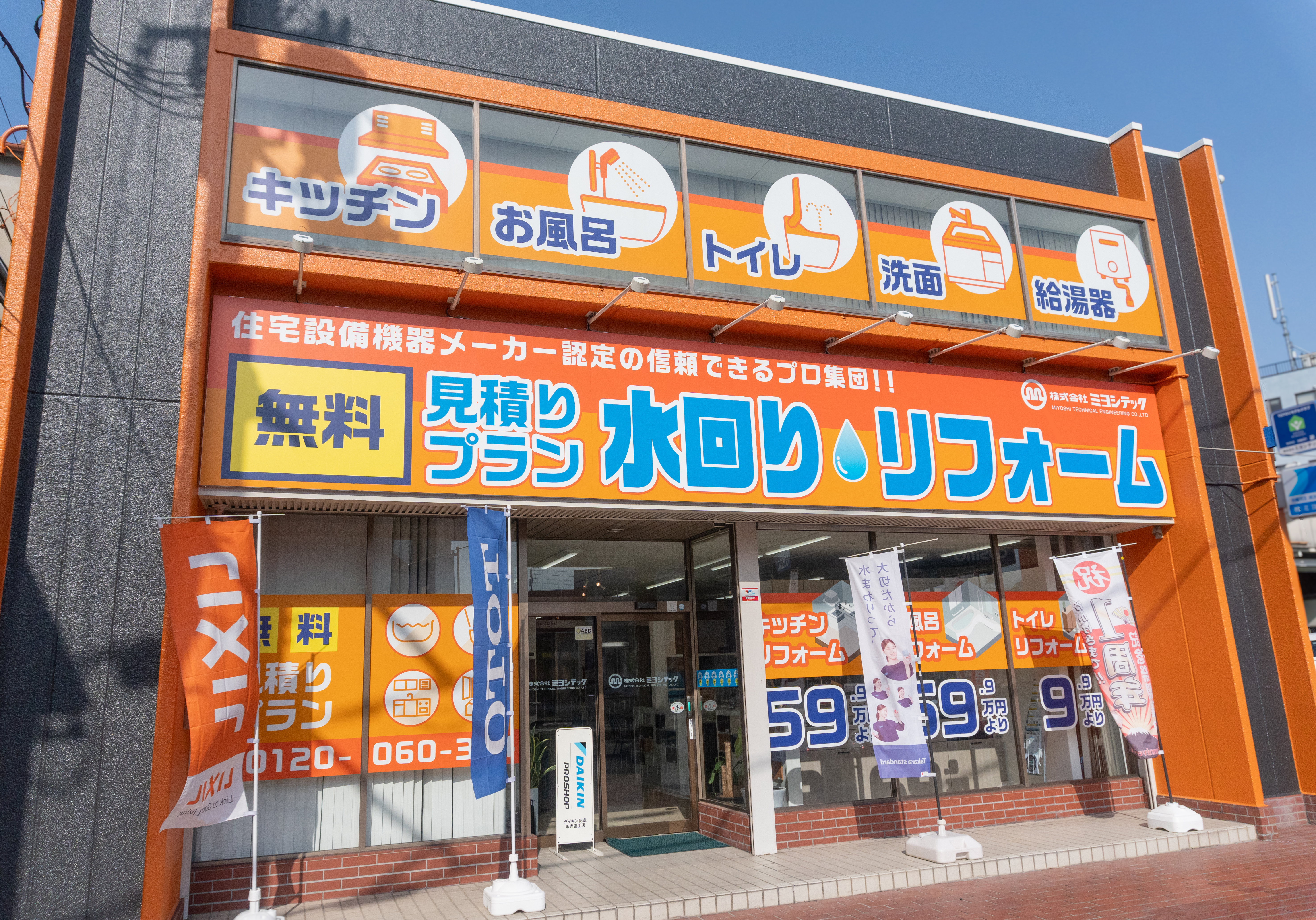 ミヨシテックのショールーム紹介 