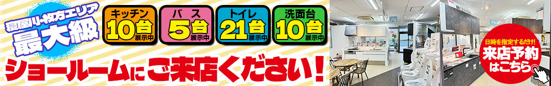 寝屋川市最大級ショールームOPEN!