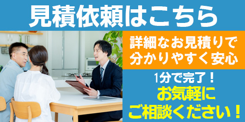1分で完了！お気軽にご相談ください！