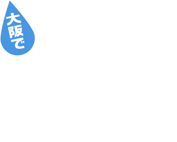 【ミヨシテック】寝屋川市・枚方市の水回りリフォーム専門店