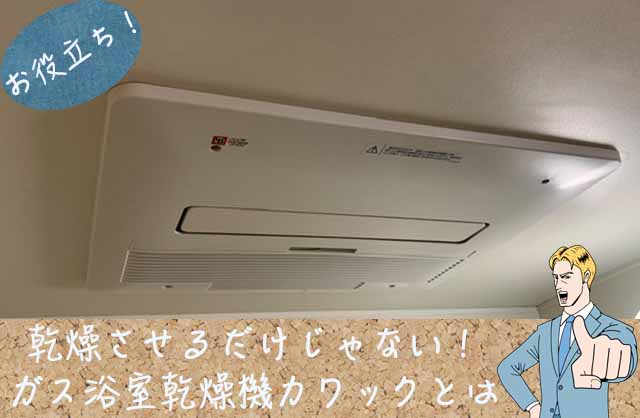 ガス温水浴室暖房乾燥機 カワックについて
