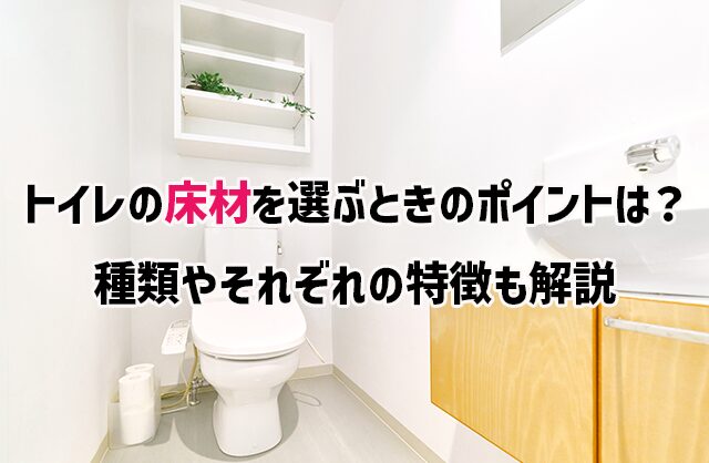 トイレの床材を選ぶときのポイントは？ 種類やそれぞれの特徴も解説