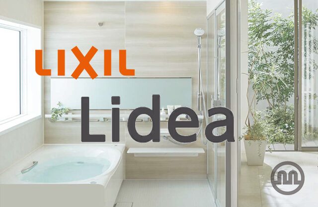 LIXILのお風呂「リデア」 – おすすめポイントと購入ガイド –