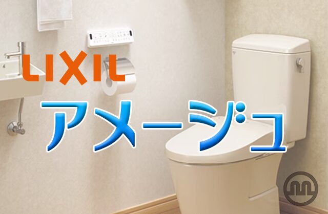 LIXILのトイレ『アメージュ』～ 衛生と環境に配慮した、考え抜かれたデザイン。