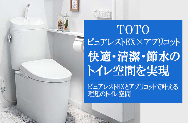 トイレリフォームに最適！TOTOピュアレストEXとアプリコットの最強コンビとは？