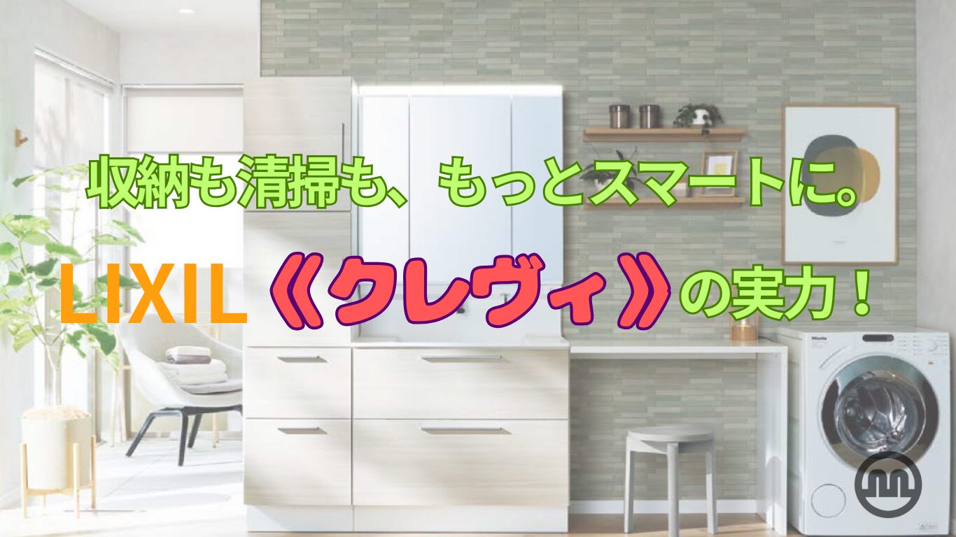 収納も清掃も、もっとスマートに。LIXIL《クレヴィ》の実力