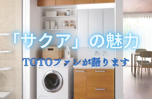 水回りの未来を紡ぐ！TOTOファンが綴る「サクア」礼賛コラム