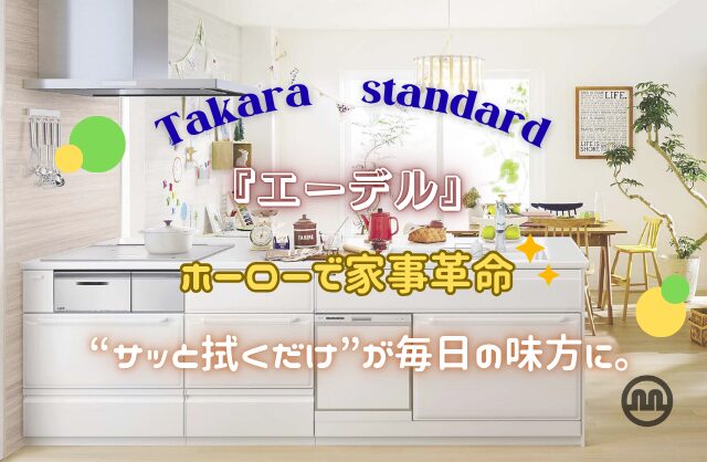 Takara Standard「エーデル」ホーローで家事革命“サッと拭くだけ”が毎日の味方に。