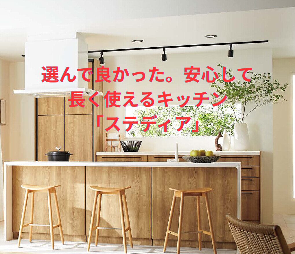 クリナップ「ステディア」で叶える！快適なキッチン空間