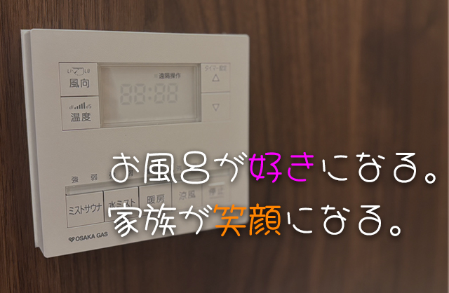 ミストカワック161-N822型の評判は本当？新築に標準装備されていた我が家で徹底レビュー【大阪ガス】