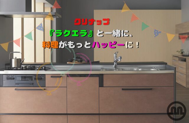 『ラクエラ』と一緒に、料理がもっとハッピーに！
