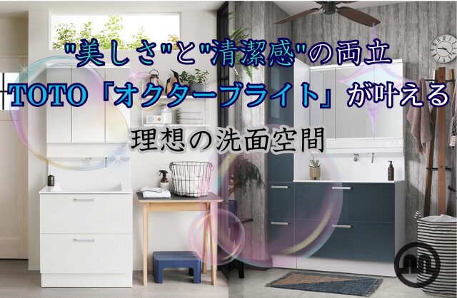 ‘’美しさ‘’と”清潔感”の両立。TOTO「オクターブライト」が叶える理想の洗面空間