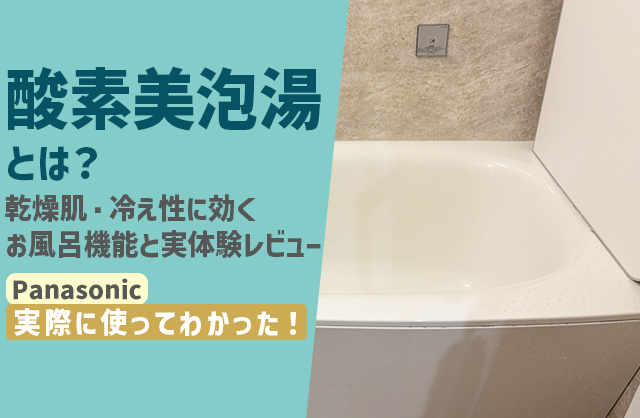 酸素美泡湯とは？乾燥肌・冷え性に効くお風呂機能と実体験レビュー【Panasonic】