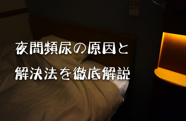 夜中にトイレが近いのは普通？夜間頻尿の原因と家庭でできる対策