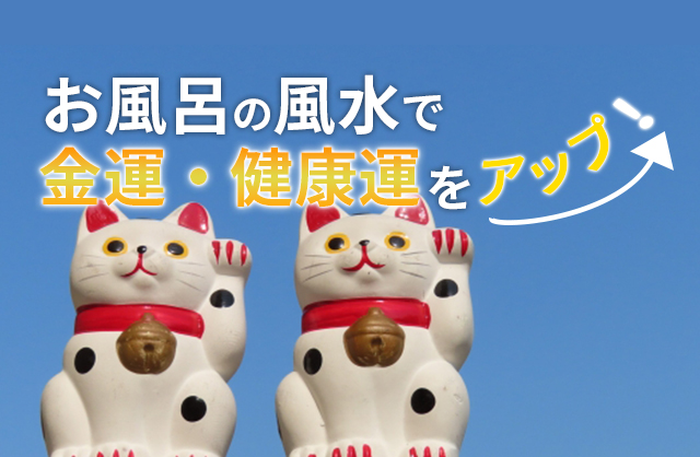 お風呂のリフォーム×風水～家族の健康と金運を引き寄せる配置と色選び～