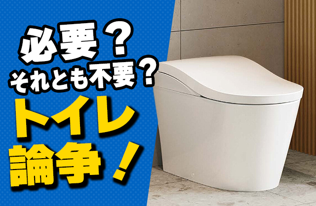 後悔しないトイレ選び～ウォシュレットいる派・いらない派のリアルな声～