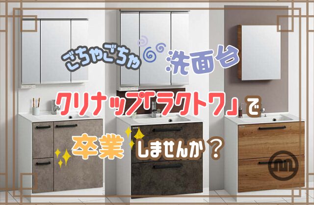 ごちゃごちゃ洗面台、クリナップ『ラクトワ』で卒業しませんか？