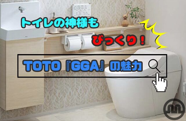 トイレの神様もびっくり！TOTO『GGA』の魅力