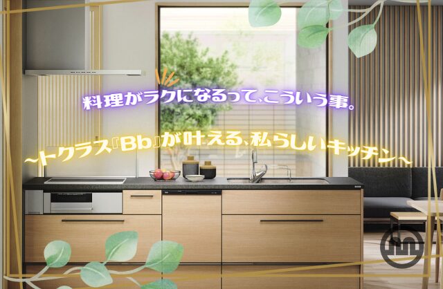 料理がラクになるってこうゆうこと。トクラス『Bb』で叶える、私らしいキッチン