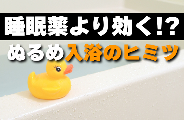寝不足解消に効くお風呂の入り方！夜ふかし体質を改善する方法