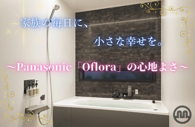 家族の毎日に、小さな幸せを。～Panasonic「Oflora」の心地よさ～