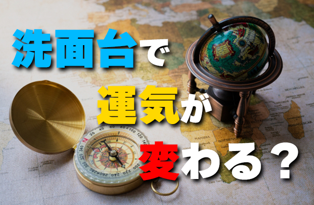 洗面台と風水で運気アップ！方角別カラーと鏡の配置で金運・健康運を整える方法
