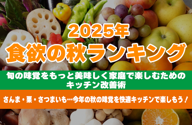 【2025年秋】食べたい料理ランキングTOP10～旬の味覚を引き立てるキッチン環境とは～