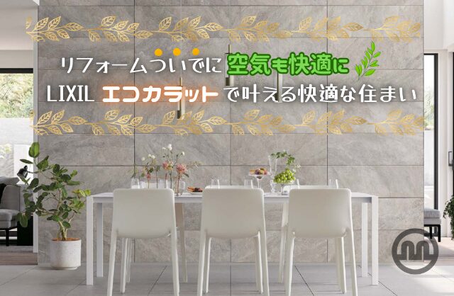 リフォームついでに空気も快適に。LIXIL〚エコカラット〛で叶える上質な住まい