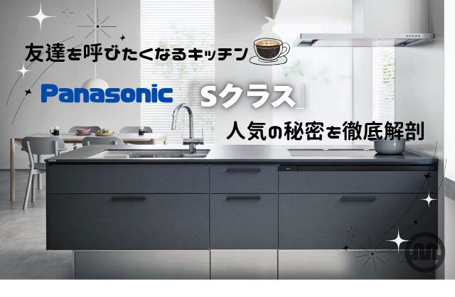 友達を呼びたくなるキッチン Panasonic「Sクラス」人気の秘密を徹底解剖