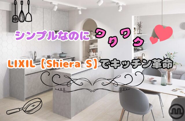 シンプルなのにワクワク♡LIXIL【Shiera S】でキッチン革命