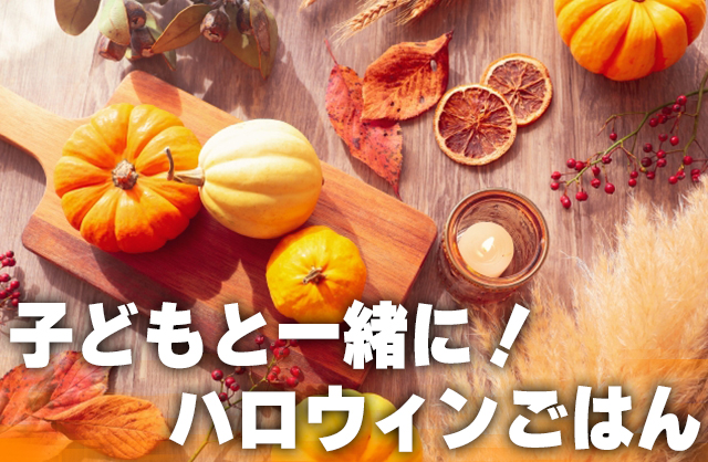 家族で楽しむハロウィン！ズボラでもできる料理と映えるキッチン空間