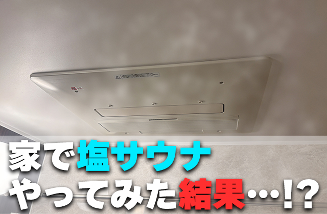 ミストカワックで塩サウナはできる？161-N822型で試してみたリアルレポート