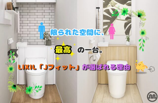 限られた空間に、最高の一台。LIXIL「Jフィット」が選ばれる理由