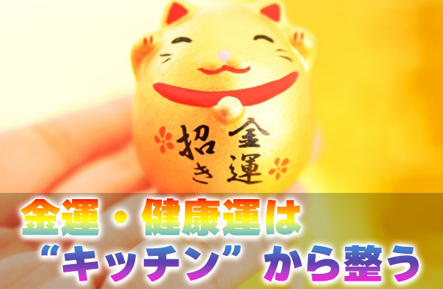 風水で見る“良いキッチン”とは？金運・家庭運が整う配置・色・リフォーム術