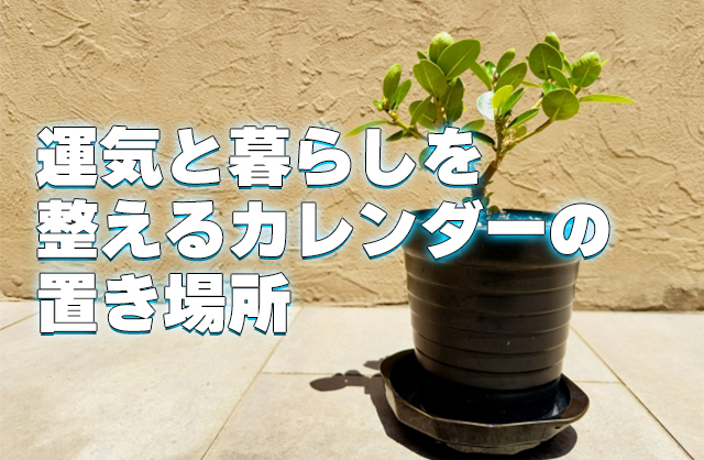 トイレにカレンダーは飾っていい？風水・衛生・生活導線から徹底解説【年末のカレンダー問題】