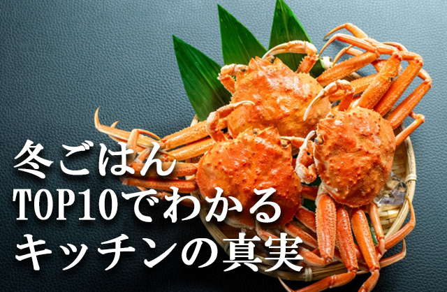 冬に食べたい料理ランキング2025-2026｜人気メニューから見える“キッチンの弱点”とは？