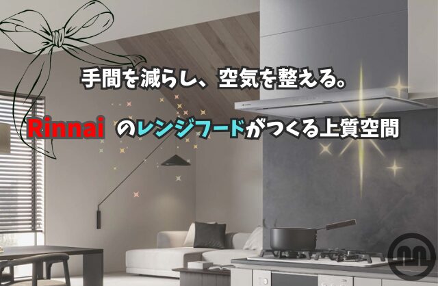 手間を減らし、空気を整える。Rinnaiのレンジフードがつくる上質空間