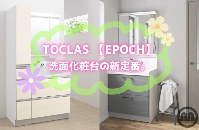 TOCLAS 【EPOCH】洗面化粧台の新定番。✨