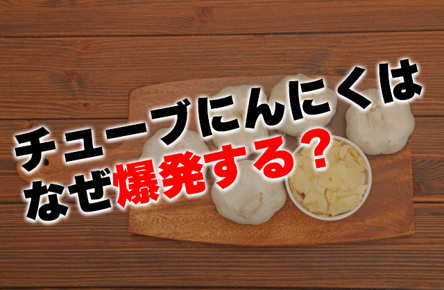 なぜニンニクチューブは油が跳ねる？フライパンでパチパチする原因と対処法