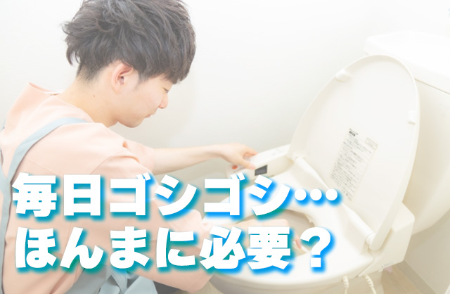 トイレ掃除、毎日じゃなくていい？汚れをためない頻度の考え方