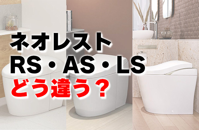 TOTOネオレストRS・AS・LSを徹底比較！違い・選び方・最新機能を完全ガイド