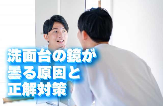 洗面台の鏡が風呂上がりに曇る原因と対策～電気代ゼロのくもり止めとは～