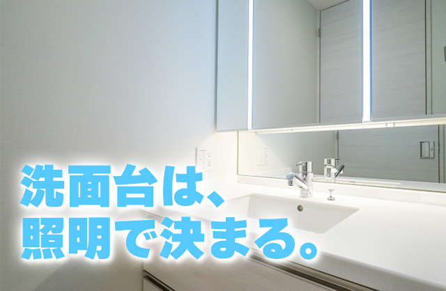 おしゃれな洗面台は照明で決まる｜LIXIL・Panasonic・TOTO徹底比較