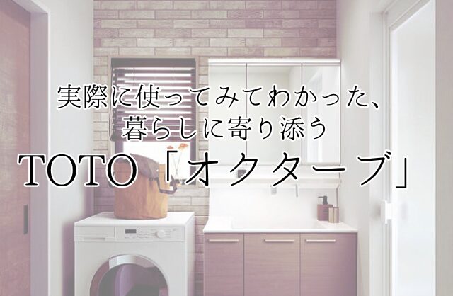 洗面台選びの決定版。TOTO「オクターブ」がもたらす、家事ストレスからの解放。