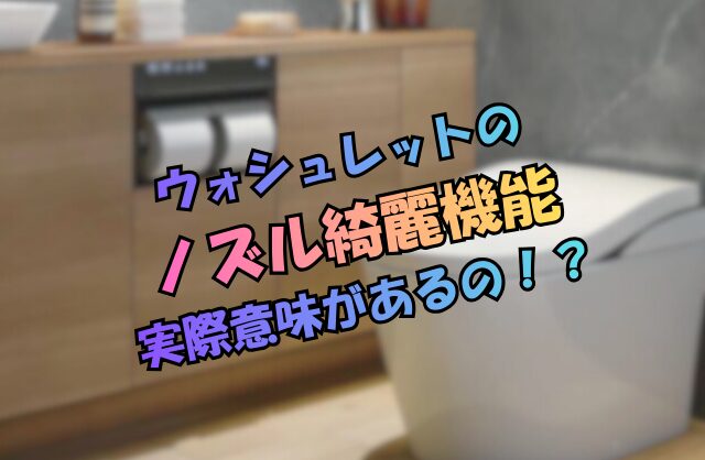 ウォシュレットの「ノズルきれい」機能は意味ない？実感がわかない驚きの理由