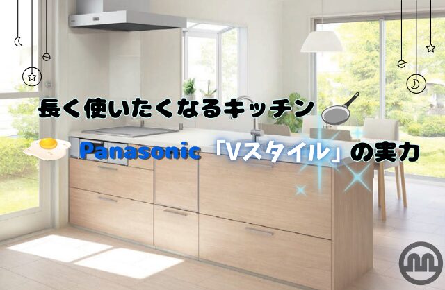 長く使いたくなるキッチン、Panasonic「Vスタイル」の実力
