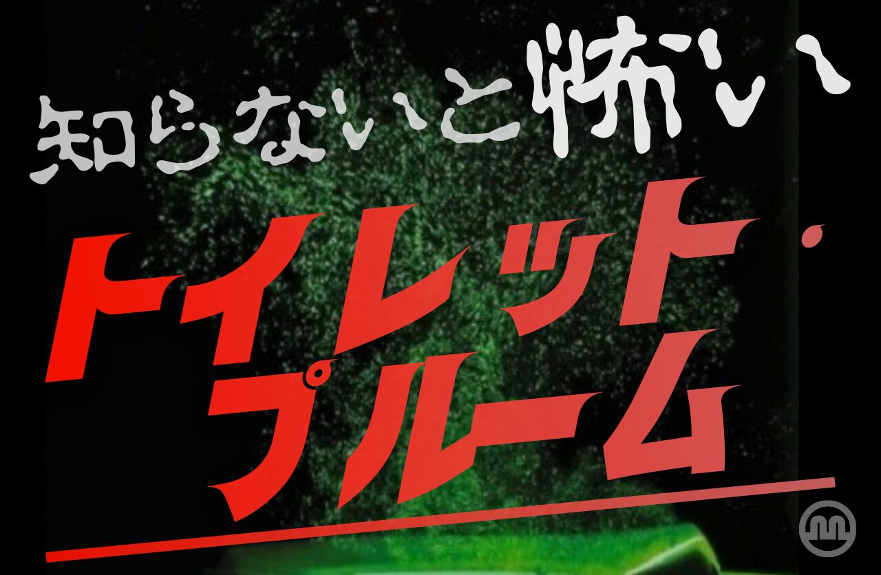 トイレはフタを閉めて流すべき？ ～知らないと怖い「トイレット・プルーム」～