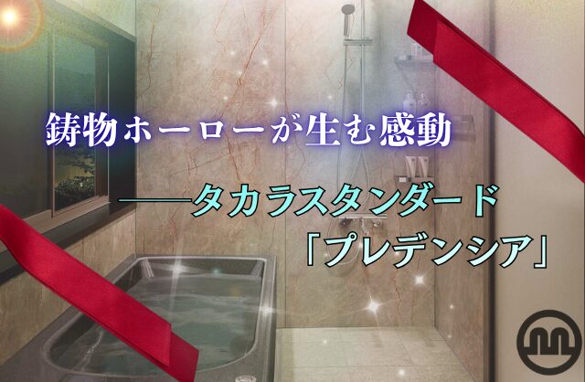 鋳物ホーローが生む感動──タカラスタンダード「プレデンシア」