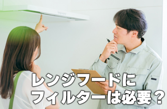 換気扇フィルターの付け方 〜キッチンレンジフードのタイプ別掃除術とフィルターの必要性〜